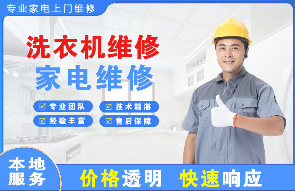 黑龙江洗衣机维修