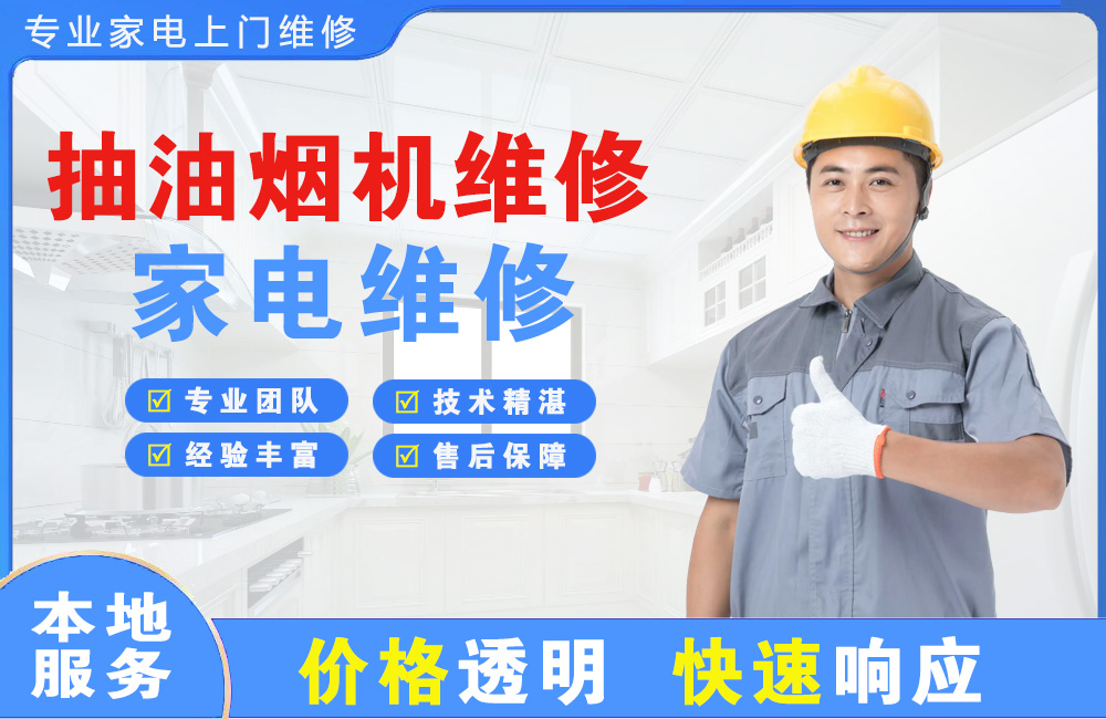 黑龙江抽油烟机维修
