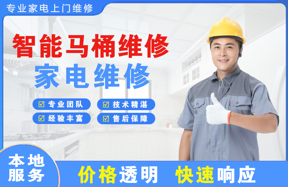 黑龙江智能马桶维修