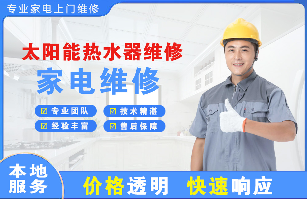 黑龙江太阳能热水器维修